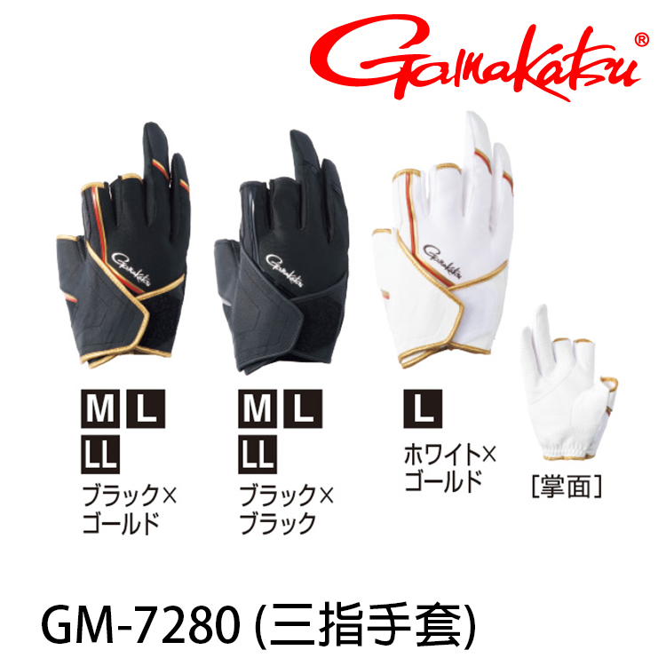 GAMAKATSU GM-7280 黑金 [三指手套]